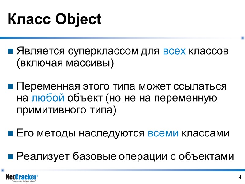 4 Класс Object Является суперклассом для всех классов (включая массивы)  Переменная этого типа